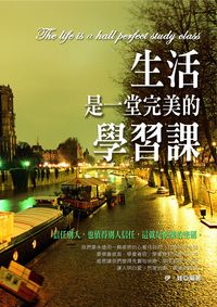 生活是一堂完美的學習課:信任別人,也值得別人信任,這就是快樂的密碼 出版公司:柿藤 作者:伊娃 類型:財經商管-生涯規劃 PDF電子書 繁體中文版
