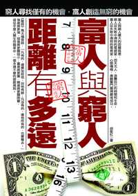富人與窮人, 距離有多遠:窮人尋找僅有的機會, 富人創造無窮的機會 出版公司:海鴿文化 作者:胡衛紅 類型:財經商管-生涯規劃 PDF電子書 繁體中文版