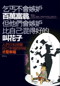 乞丐不會嫉妒百萬富翁,但他們會嫉妒比自己混得好的叫花子 出版公司:海鴿文化 作者:黎明 類型:財經商管-生涯規劃 PDF電子書 繁體中文版