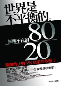 世界是不平衡的:無所不在的80/20 : 關鍵的少數vs無用的多數！ 出版公司:海鴿文化 作者:帕雷托(Vifredo Federico Damaso Pareto) 類型:財經商管-生涯規劃 PDF電子書 繁體中文版