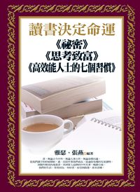 讀書決定命運:《祕密》《思考致富》《高效能人士的七個習慣》 出版公司:新潮社 作者:雅瑟、張燕 類型:財經商管-生涯規劃 PDF電子書 繁體中文版