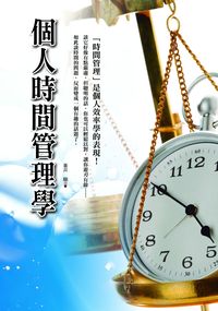 個人時間管理學 出版公司:新潮社文化出版創智文化代理 作者:蒼井剛 類型:財經商管-生涯規劃 PDF電子書 繁體中文版