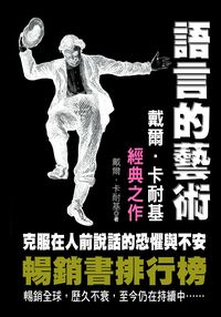 語言的藝術:經典之作 出版公司:布拉格文創社 作者:戴爾.卡耐基 類型:財經商管-生涯規劃 PDF電子書 繁體中文版