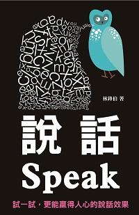 說話 出版公司:新Book House 作者:林鋒伯 類型:財經商管-生涯規劃 PDF電子書 繁體中文版