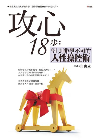 攻心18步:91則非學不可的人性操控術 出版公司:達觀 作者:白山立 類型:財經商管-生涯規劃 EPUB電子書 繁體中文版