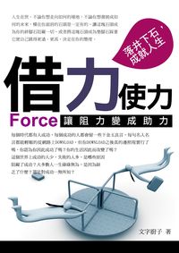 借力使力:讓阻力變成助力 出版公司:三意文化企業社 作者:廚子 類型:財經商管-生涯規劃 PDF電子書 繁體中文版