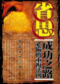 省思:成功之路必備的重複法則 出版公司:三意文化 作者:廚子 類型:財經商管-生涯規劃 PDF電子書 繁體中文版