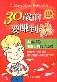 30歲前要賺到錢:44個讓你賺到百萬的In道理 出版公司:菁品文化 作者:李佳東 類型:財經商管-生涯規劃 PDF電子書 繁體中文版