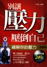 別讓壓力壓倒自己. (1):緩解你的壓力 出版公司:菁品文化 作者:王奉德 類型:財經商管-生涯規劃 PDF電子書 繁體中文版