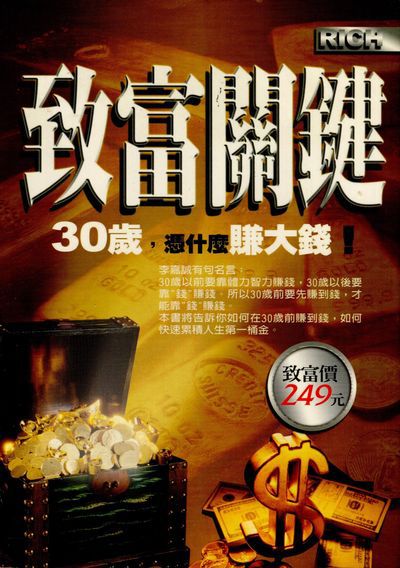 致富關鍵:30歲,憑什麼賺大錢! 出版公司:菁品文化 作者:李佳東 類型:財經商管-生涯規劃 PDF電子書 繁體中文版