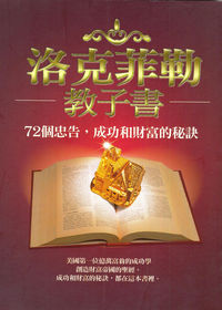 洛克菲勒教子書:72個忠告,成功和財富的秘訣 出版公司:菁品文化 作者:良石 類型:財經商管-生涯規劃 PDF電子書 繁體中文版