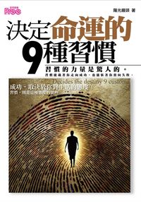 決定命運的9種習慣:習慣的力量是驚人的習慣能載著你走向成功,也能馱著你滑向失敗 出版公司:富易圖書 作者:陽光饅頭 類型:財經商管-生涯規劃 PDF電子書 繁體中文版