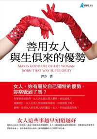 善用女人與生俱來的優勢 出版公司:奇盟子文化 作者:譯方 類型:財經商管-生涯規劃 PDF電子書 繁體中文版