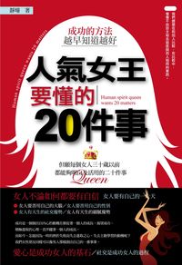 人氣女王要懂的20件事:成功的方法越早知道越好 出版公司:富易圖書 作者:靜璿 類型:財經商管-生涯規劃 PDF電子書 繁體中文版