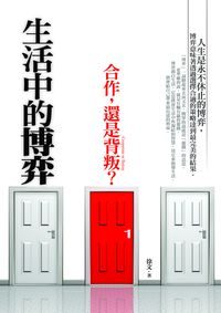 生活中的博奕:合作,還是背 出版公司:海鴿文化 作者:徐 類型:財經商管-生涯規劃 PDF電子書 繁體中文版