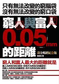窮人與富人的距離0.05mm 出版公司:海鴿文化出版創智文化總經銷 作者:張禮 類型:財經商管-生涯規劃 PDF電子書 繁體中文版