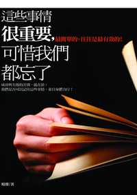 這些事情很重要,可惜我們都忘了:最簡單的,往往是最有效的! : 成功與失敗的差別,就在於 : 我們是否可以記住這些事情、並且身體力行! 出版公司:海鴿 作者:曉馨 類型:財經商管-生涯規劃 PDF電子書 繁體中文版