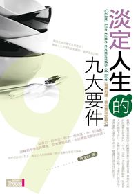 淡定人生的九大要件 出版公司:富易圖書 作者:周山 類型:財經商管-生涯規劃 PDF電子書 繁體中文版
