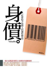 身價:社會給予每個人的獨特標誌 出版公司:海鴿文化 作者:鄭建斌 類型:財經商管-生涯規劃 PDF電子書 繁體中文版