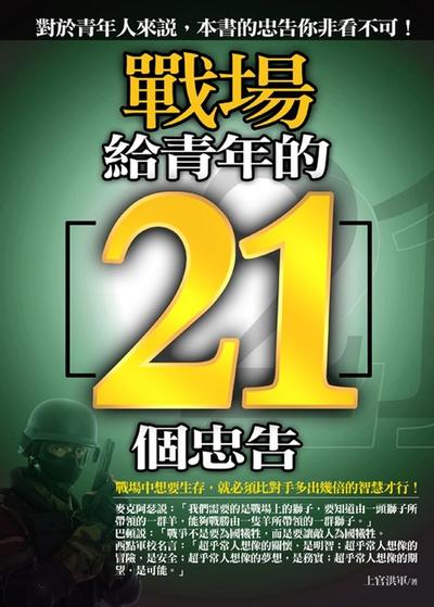 戰場給青年的21個忠告:對於青年人來說, 本書的忠告你非看不可! 出版公司:海鴿文化出版創智文化總經銷 作者:上官洪軍 類型:財經商管-生涯規劃 PDF電子書 繁體中文版
