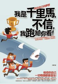 我是千里馬,不信,我跑給你看! 出版公司:海鴿文化 作者:向陽 類型:財經商管-生涯規劃 PDF電子書 繁體中文版
