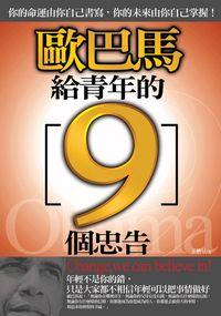 歐巴馬給青年的9個忠告 出版公司:海鴿文化出版創智文化總經銷 作者:王楷星 類型:財經商管-生涯規劃 PDF電子書 繁體中文版