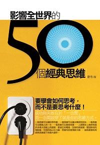 影響全世界的50個經典思維:要學會如何思考,而不是要思考什麼! 出版公司:海鴿文化出版創智文化總經銷 作者:麥冬 類型:財經商管-生涯規劃 PDF電子書 繁體中文版