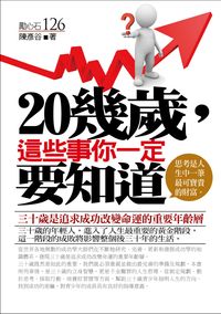 20幾歲, 這些事你一定要知道:三十歲是追求成功改變命運的重要年齡層 出版公司:一言堂 作者:陳彥谷 類型:財經商管-生涯規劃 PDF電子書 繁體中文版