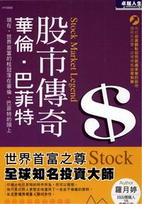 股市傳奇:華倫.巴菲特 : 世界首富之尊全球知名投資大師 出版公司:漢湘文化 作者:羅月婷 類型:財經商管-生涯規劃 PDF電子書 繁體中文版