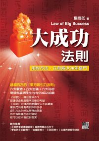 大成功法則:用對方法,立刻減少30年奮鬥 出版公司:白象文化 作者:楊博如 類型:財經商管-生涯規劃 PDF電子書 繁體中文版
