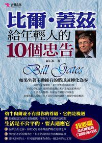 比爾.蓋茲給年輕人的10個忠告:如果坐著不動擁有的將迅速轉化為零 出版公司:大智文化 作者:羅石 類型:財經商管-生涯規劃 PDF電子書 繁體中文版