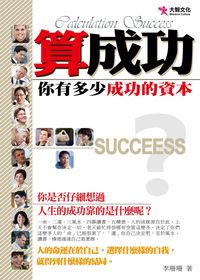 算成功:你有多少成功的資本 出版公司:大智文化 作者:李珊珊 類型:財經商管-生涯規劃 PDF電子書 繁體中文版