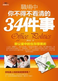 職場中你不得不看?的34件事:辦公室中的生存厚黑術 出版公司:新意文化 作者:劉滔滔 類型:財經商管-生涯規劃 PDF電子書 繁體中文版