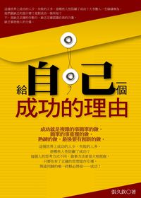 給自己一個成功的理由 出版公司:大智文化 作者:張久欽 類型:財經商管-生涯規劃 PDF電子書 繁體中文版