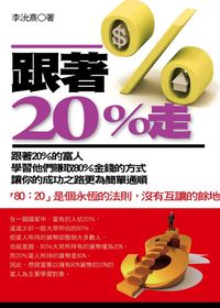 跟著20%走:跟著20%的富人學習他們賺取80%金錢的方式讓你的成功之路更為簡單通順 : 「80:20」是個永恆的法則,?有互讓的餘地 出版公司:一言堂 作者:李沇熹 類型:財經商管-生涯規劃 PDF電子書 繁體中文版