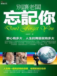 別讓老闆忘記妳 出版公司:三意文化 作者:阮郁方 類型:財經商管-生涯規劃 PDF電子書 繁體中文版