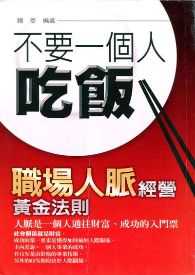 不要一個人吃飯:職場人脈經營黃金法則 出版公司:菁品文化出版創智文化總經銷 作者:鶴斐 類型:財經商管-生涯規劃 PDF電子書 繁體中文版