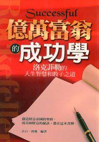 億萬富翁的成功學:洛克菲勒的人生智慧和教子之道 出版公司:菁品文化 作者:良石、鴻飛 類型:財經商管-生涯規劃 PDF電子書 繁體中文版
