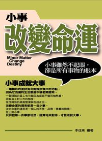 小事改變命運:小事雖然不起眼,卻是所有事物的根本 出版公司:菁品文化 作者:李佳東 類型:財經商管-生涯規劃 EPUB電子書 繁體中文版