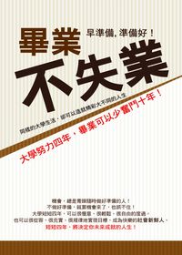 畢業不失業:大學努力四年, 畢業可以少奮鬥十年! 出版公司:意象文化 作者:張璐華 類型:財經商管-生涯規劃 PDF電子書 繁體中文版
