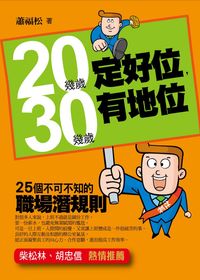 20幾歲定好位,30幾歲有地位:25個不可不知的職場潛規則 出版公司:菁品文化 作者:蕭福松 類型:財經商管-生涯規劃 PDF電子書 繁體中文版