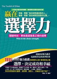 贏在選擇力:關鍵時刻, 要做最適當最正確的選擇 出版公司:就是文化 作者:陳迪 類型:財經商管-生涯規劃 PDF電子書 繁體中文版