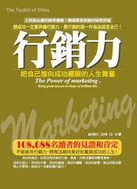 行銷力:把自己推向成功耀眼的人生舞臺 出版公司:就是文化 作者:趙瑞印、沈鋒合 類型:財經商管-生涯規劃 PDF電子書 繁體中文版