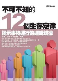不可不知的12個生存定律:揭示事物運行的邏輯規律 出版公司:菁品文化 作者:萬劍聲 類型:財經商管-生涯規劃 EPUB電子書 繁體中文版