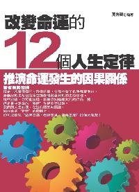 改變命運的12個人生定律:推演命運發生的因果關係 出版公司:菁品文化 作者:萬劍聲 類型:財經商管-生涯規劃 EPUB電子書 繁體中文版
