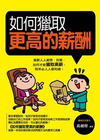 如何獵取更高的薪酬 出版公司:菁品文化 作者:萬劍聲 類型:財經商管-生涯規劃 EPUB電子書 繁體中文版