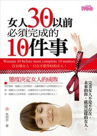 女人30以前必須完成的10件事 出版公司:富易圖書 作者:朱明玲 類型:財經商管-生涯規劃 PDF電子書 繁體中文版