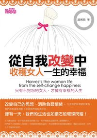 從自我改變中收穫女人一生的幸福:只有不抱怨的女人,才擁有幸福的人生 出版公司:富易文化 作者:趙晞辰 類型:財經商管-生涯規劃 PDF電子書 繁體中文版