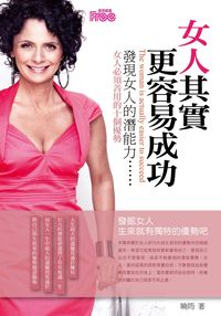 女人其實更容易成功 出版公司:富易文化 作者:曉筠 類型:財經商管-生涯規劃 PDF電子書 繁體中文版