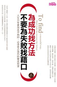 為成功找方法,不要為失敗找藉口:人生只有夢想是不夠的, 必須使之強烈的變成慾望 出版公司:富易圖書企業社出版商流文化總經銷 作者:吳桐 類型:財經商管-生涯規劃 PDF電子書 繁體中文版